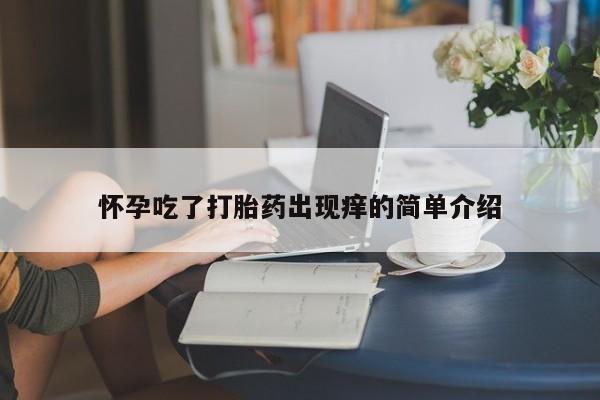 网上微信米非司酮片在线购怀孕吃了打胎药出现痒的简单介绍