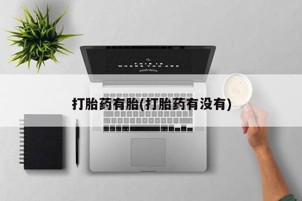 网上微信米非司酮片在线购打胎药有胎(打胎药有没有)