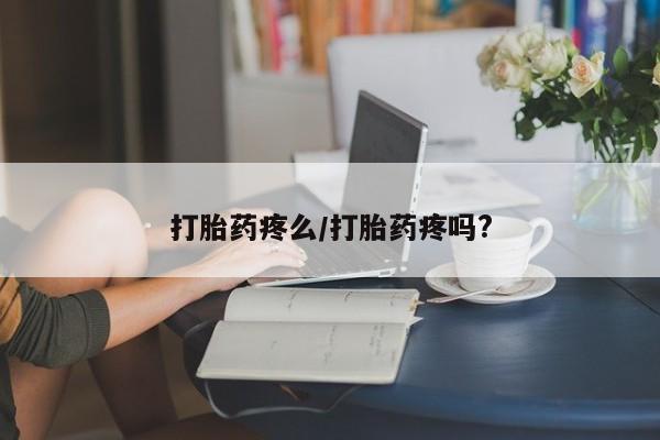 网上微信米非司酮片在线购打胎药疼么/打胎药疼吗?