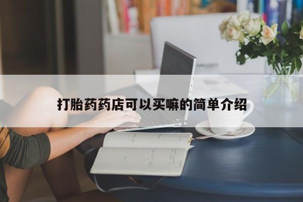 网上微信米非司酮片在线购打胎药药店可以买嘛的简单介绍