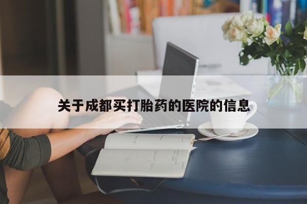 网上微信米非司酮片在线购关于成都买打胎药的医院的信息