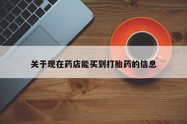 网上微信米非司酮片在线购关于现在药店能买到打胎药的信息