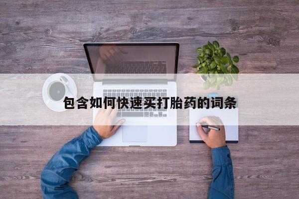 网上微信米非司酮片在线购包含如何快速买打胎药的词条
