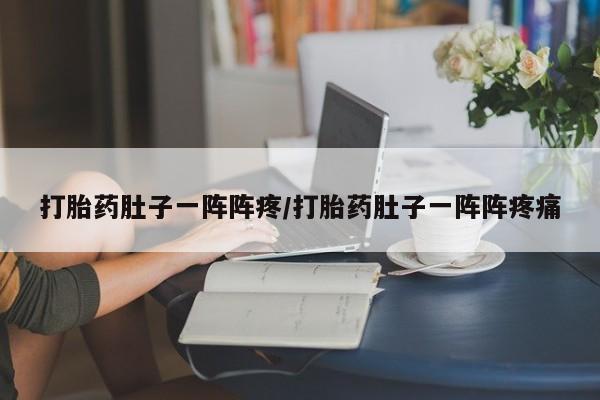 网上微信米非司酮片在线购打胎药肚子一阵阵疼/打胎药肚子一阵阵疼痛