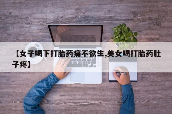 网上微信米非司酮片在线购【女子喝下打胎药痛不欲生,美女喝打胎药肚子疼】