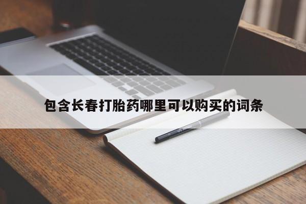 网上微信米非司酮片在线购包含长春打胎药哪里可以购买的词条