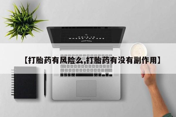 网上微信米非司酮片在线购【打胎药有风险么,打胎药有没有副作用】