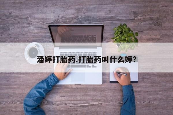 网上微信米非司酮片在线购潘婷打胎药.打胎药叫什么婷？