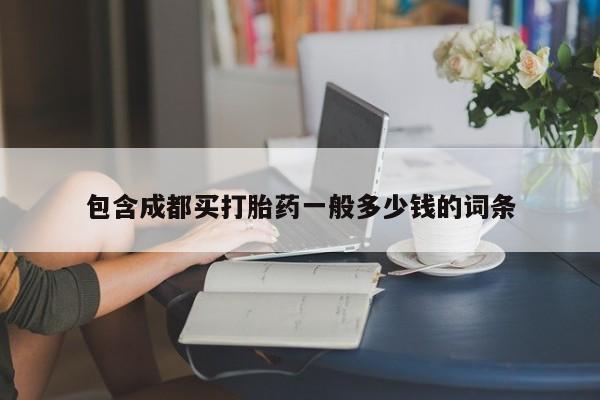 网上微信米非司酮片在线购包含成都买打胎药一般多少钱的词条
