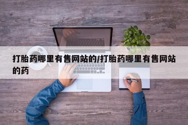 网上微信米非司酮片在线购打胎药哪里有售网站的/打胎药哪里有售网站的药