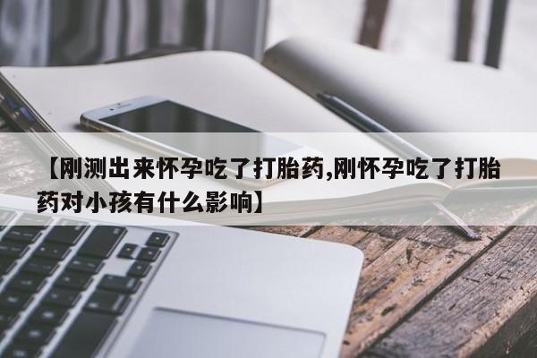 网上微信米非司酮片在线购【刚测出来怀孕吃了打胎药,刚怀孕吃了打胎药对小孩有什么影响】