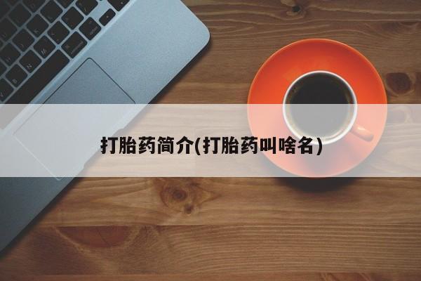 网上微信米非司酮片在线购打胎药简介(打胎药叫啥名)