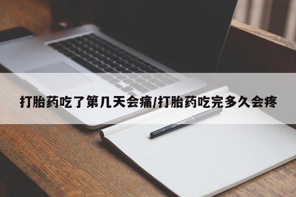 网上微信米非司酮片在线购打胎药吃了第几天会痛/打胎药吃完多久会疼