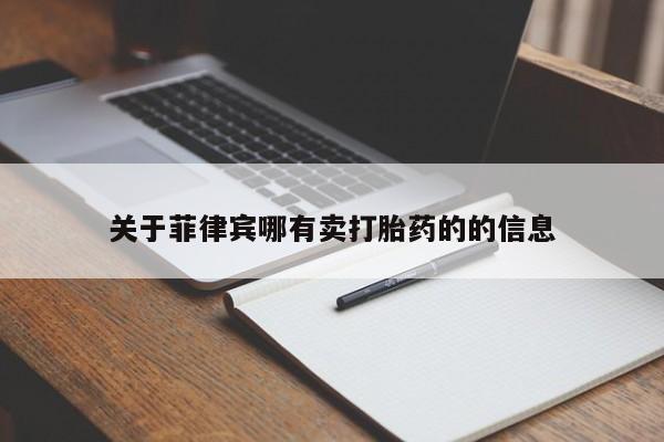 网上微信米非司酮片在线购关于菲律宾哪有卖打胎药的的信息
