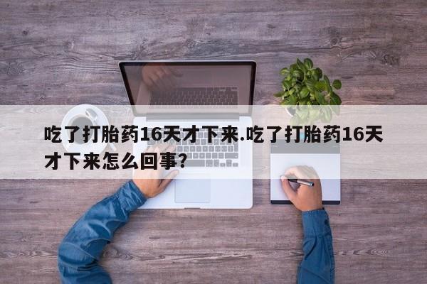 网上微信米非司酮片在线购要闻 第163页