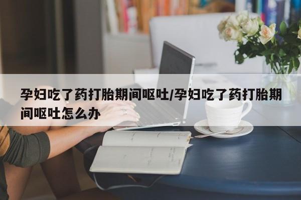 网上微信米非司酮片在线购资讯 第161页