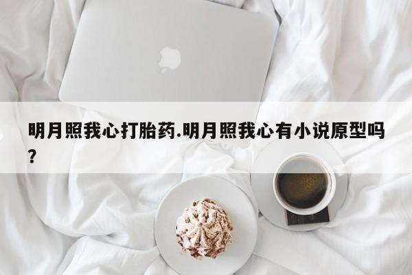 网上微信米非司酮片在线购明月照我心打胎药.明月照我心有小说原型吗?