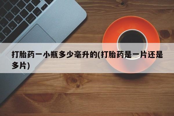 网上微信米非司酮片在线购打胎药一小瓶多少毫升的(打胎药是一片还是多片)