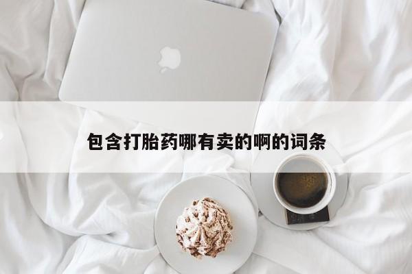 网上微信米非司酮片在线购包含打胎药哪有卖的啊的词条