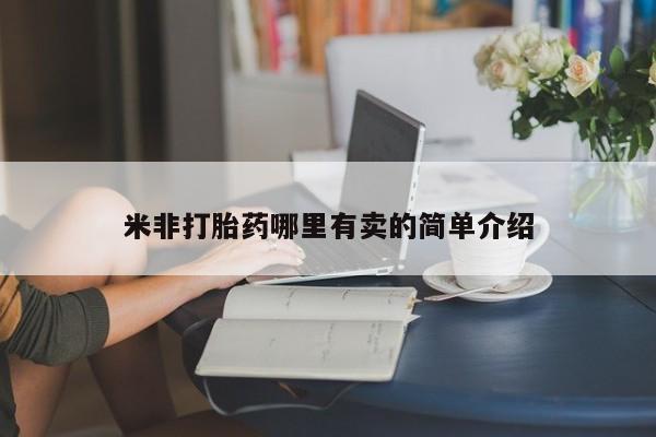 网上微信米非司酮片在线购米非打胎药哪里有卖的简单介绍