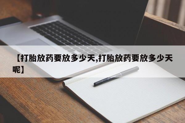 网上微信米非司酮片在线购【打胎放药要放多少天,打胎放药要放多少天呢】