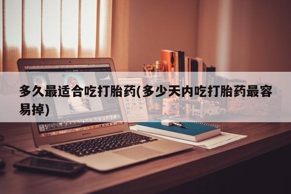 网上微信米非司酮片在线购多久最适合吃打胎药(多少天内吃打胎药最容易掉)