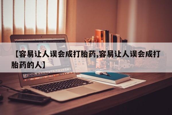 网上微信米非司酮片在线购【容易让人误会成打胎药,容易让人误会成打胎药的人】