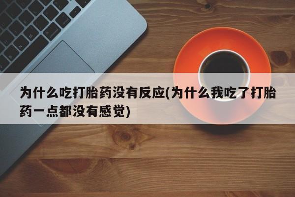 网上微信米非司酮片在线购资讯 第149页
