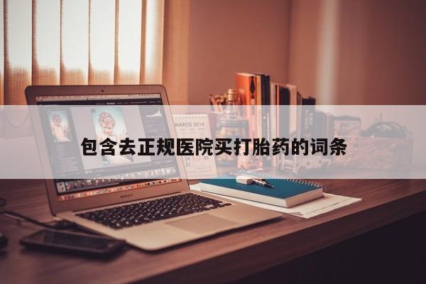 网上微信米非司酮片在线购包含去正规医院买打胎药的词条
