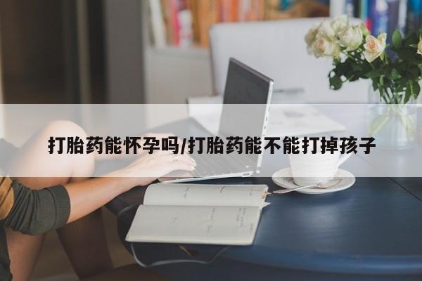 网上微信米非司酮片在线购打胎药能怀孕吗/打胎药能不能打掉孩子