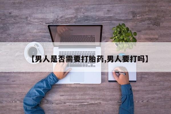 网上微信米非司酮片在线购【男人是否需要打胎药,男人要打吗】
