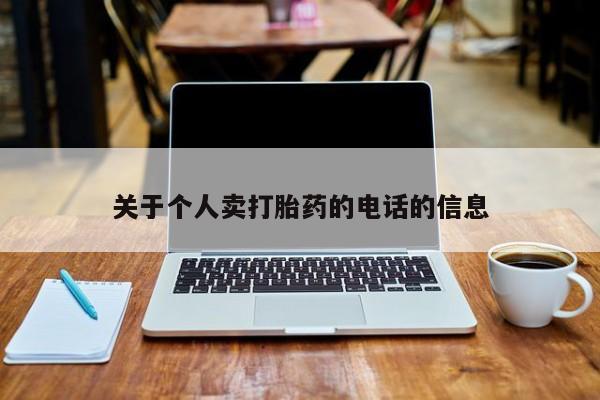网上微信米非司酮片在线购关于个人卖打胎药的电话的信息